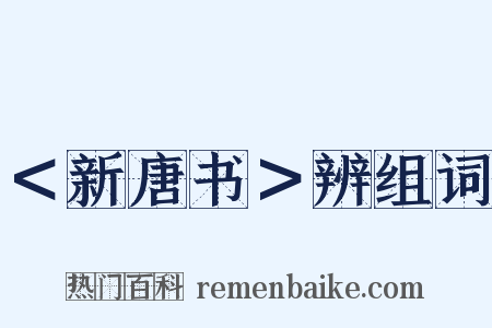 ＜新唐书＞辨组词是什么意思的图片